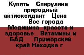 Купить : Спирулина - природный антиоксидант › Цена ­ 2 685 - Все города Медицина, красота и здоровье » Витамины и БАД   . Приморский край,Находка г.